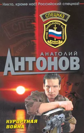 Курортная война : роман — 2219957 — 1