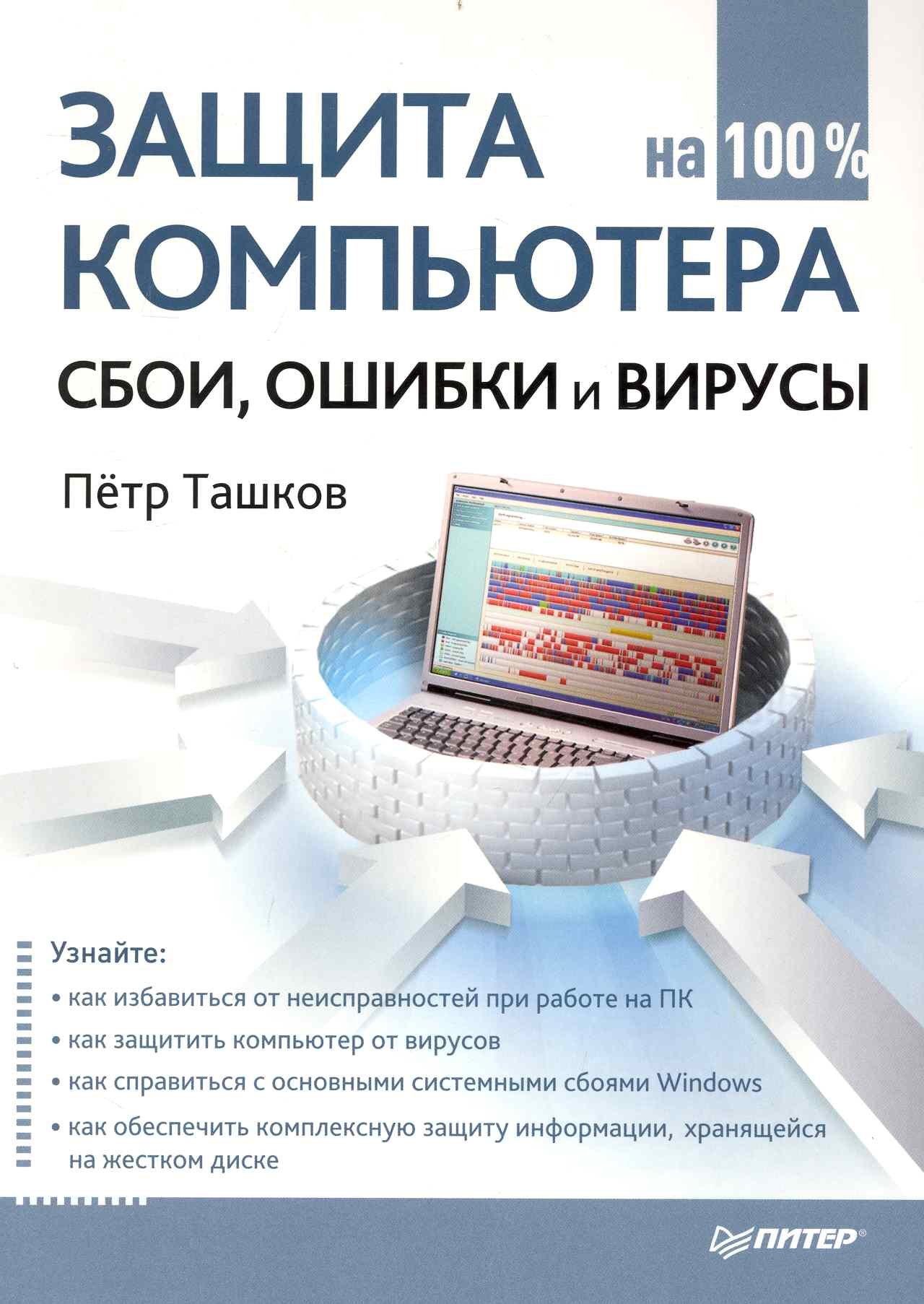 

Защита компьютера на 100%: cбои, ошибки и вирусы.