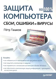 Защита компьютера на 100%: cбои, ошибки и вирусы.