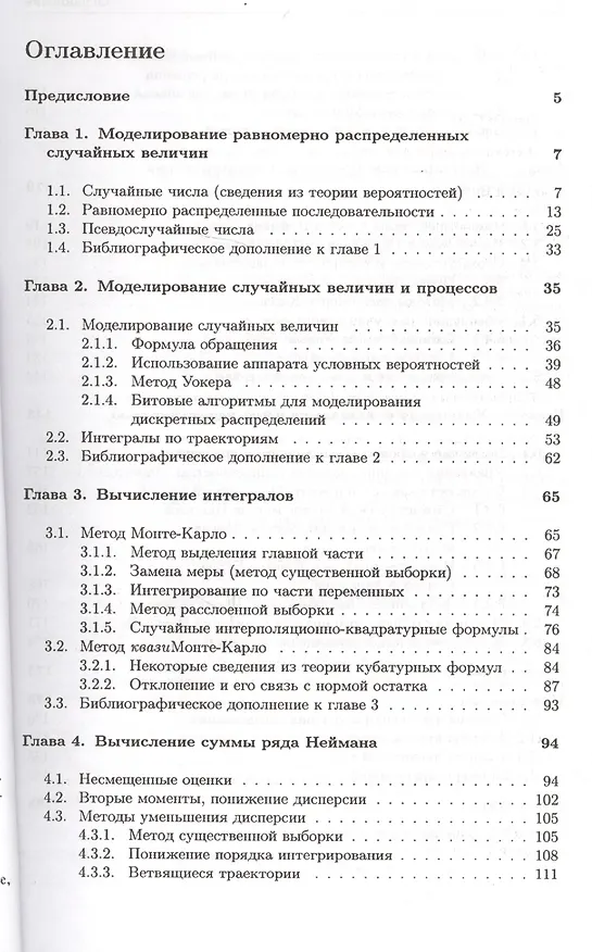 Книга Метод Монте-Карло в вычислительной математике. Вводный курс () — 2
