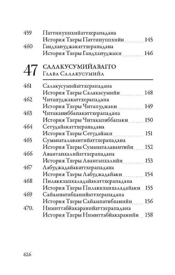 Книга Ападана. Том II. Истории старших монахов и старших монахинь Будды Готамы () — 8