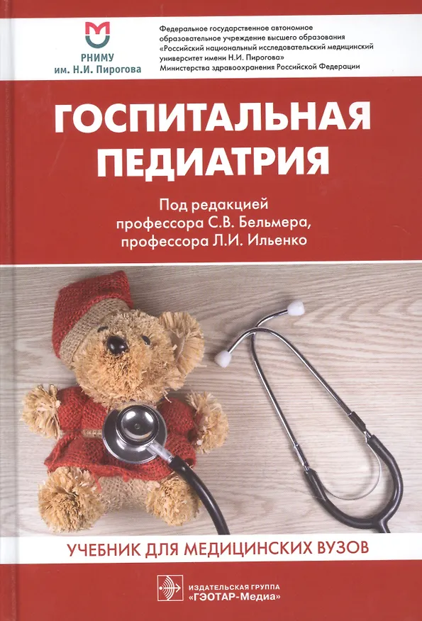 Книга Госпитальная педиатрия. Учебник для медицинских вузов (С. Бельмер) — 1