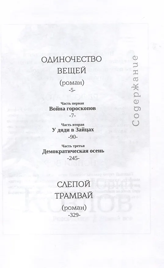Книга Одиночество вещей. Слепой трамвай (Юрий Козлов) — 3