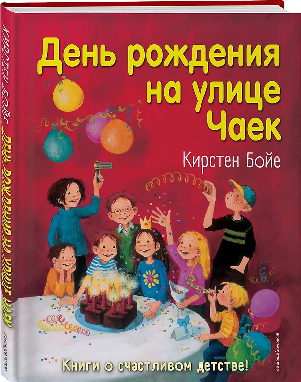 Книга День рождения на улице Чаек (выпуск 3) (Кирстен Бойе) — 4