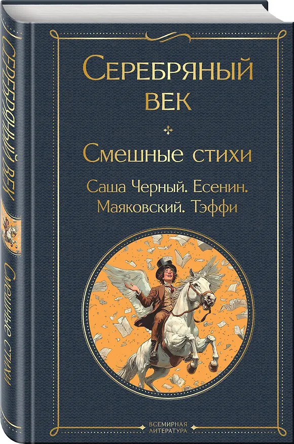 Книга Серебряный век. Смешные стихи (Сергей Есенин, Саша Чёрный, Надежда Тэффи) — 4