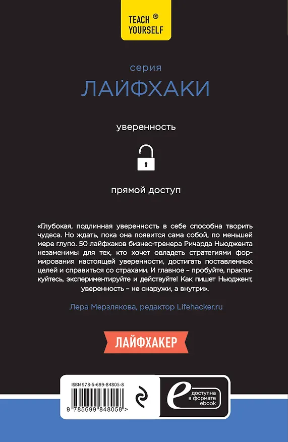 Книга Лайфхаки уверенных людей: 50 способов повысить самооценку () — 2