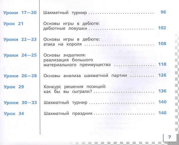 Книга Шахматы в школе. 2 класс. Учебник. ФГОС 2021 (Екатерина Волкова, Екатерина Прудникова) — 4