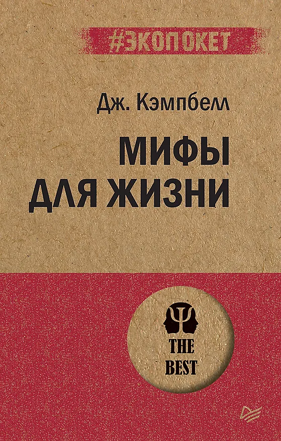 Книга Мифы для жизни (#экопокет) (Джозеф Кэмпбелл) — 1