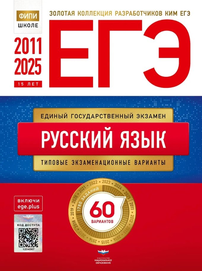 

ЕГЭ. Русский язык. Золотая коллекция типовых экзаменационных вариантов. 60 вариантов