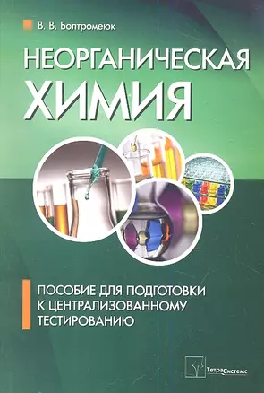 Неорганическая химия. Пособие для подготовки к централизированному тестированию — 2345856 — 1