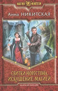 Свитки Норгстона. Искушение магией: Фантастический роман