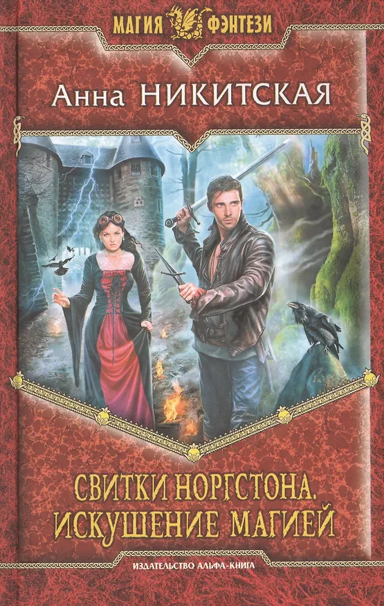 Книга Свитки Норгстона. Искушение магией: Фантастический роман () — 1