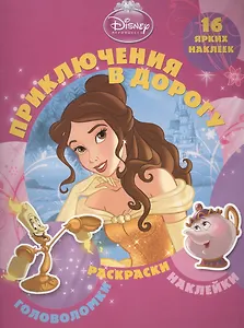 Принцессы. Приключения в дорогу.
