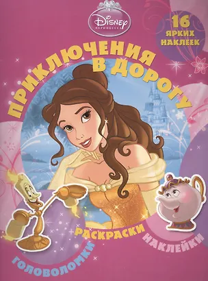 Книга Принцессы. Приключения в дорогу. ()