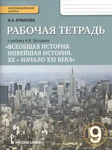 Р/т к учебнику Загладина Всеобщ. ист. Новейш. ист. 20- нач. 21 в. 9 кл. (2,3 изд.) (мИннШк) Ермакова (ФГОС)