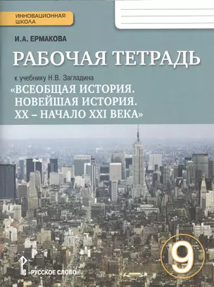 Р/т к учебнику Загладина Всеобщ. ист. Новейш. ист. 20- нач. 21 в. 9 кл. (2,3 изд.) (мИннШк) Ермакова (ФГОС) — 2539230 — 1