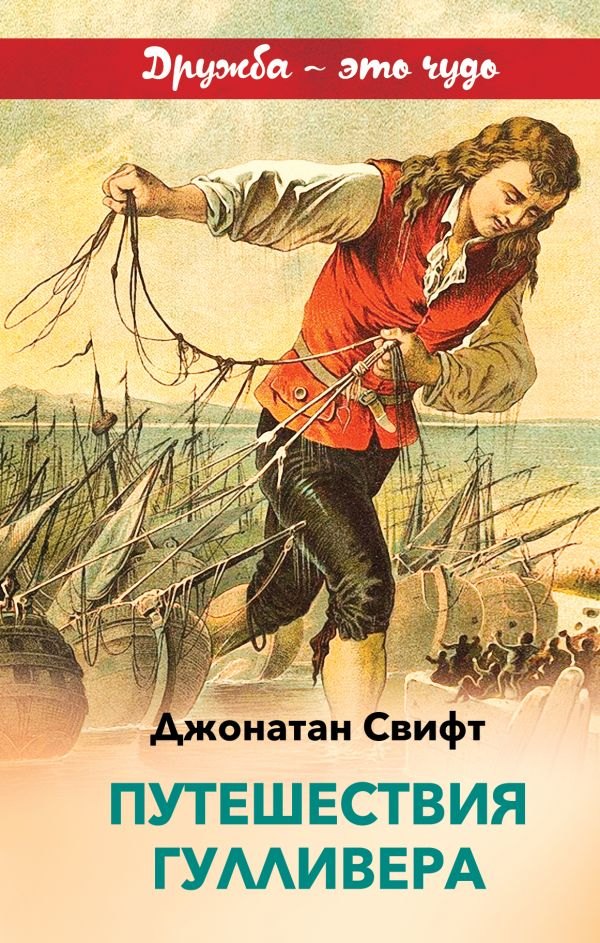 

Путешествия Гулливера