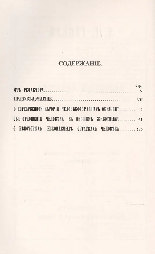 Книга О положении человека в ряду органических существ (Томас Гексли) — 2