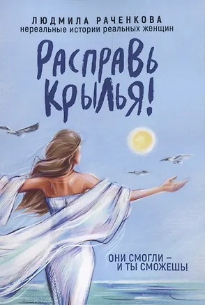 Книга Расправь Крылья! Они смогли - и ты сможешь. Нереальные истории реальных женщин ()