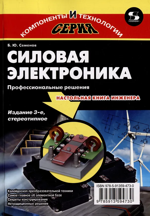Книга Силовая электроника. Профессиональные решения (Борис Семенов) — 1