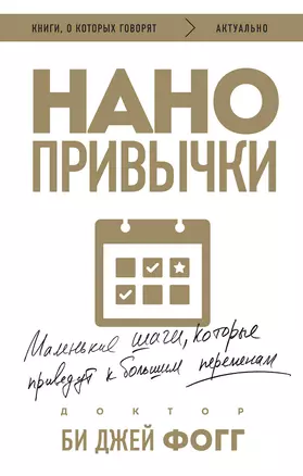 Нанопривычки. Маленькие шаги, которые приведут к большим переменам — 3033530 — 1