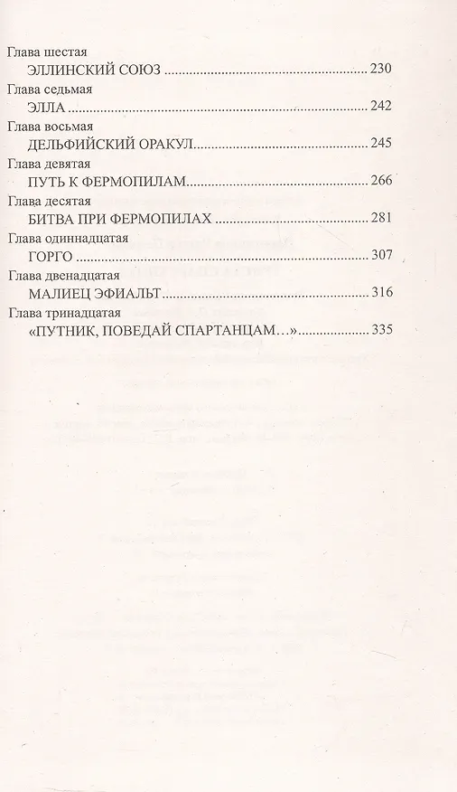 Книга Триста спартанцев (Виктор Поротников) — 4
