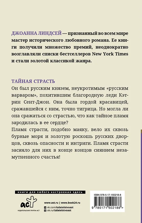 Книга Тайная страсть (Джоанна Линдсей) — 2