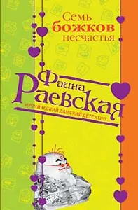 Семь божков несчастья (мягк) (Иронические дамские детективы). Раевская Ф. (Эксмо)