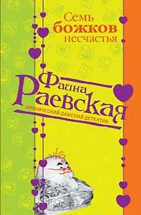 Книга Семь божков несчастья (мягк) (Иронические дамские детективы). Раевская Ф. (Эксмо) (Фаина Раевская)