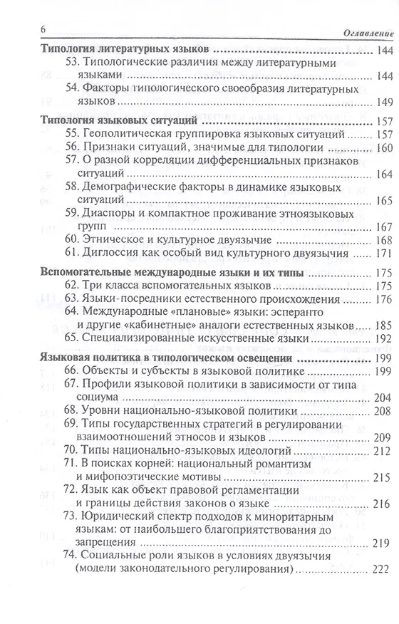 Книга Общее языкознание: Структурная и социальная типология языков: Учебное пособие для студентов филологических и лингвистических специальностей () — 5