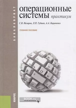 Операционные системы. Практикум. Учебное пособие — 2753631 — 1