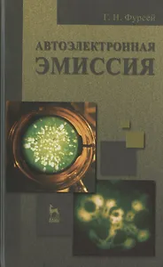 Автоэлектронная эмиссия. Учебн. пос. 1-е изд.