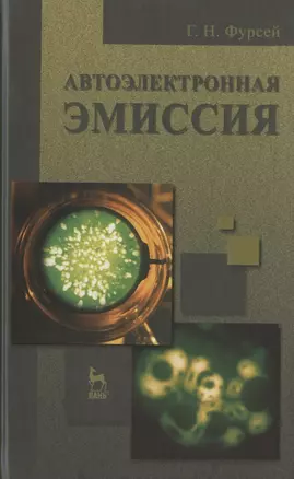 Автоэлектронная эмиссия. Учебн. пос. 1-е изд. — 2789322 — 1