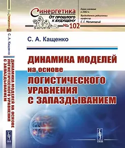 Динамика моделей на основе логистического уравнения с запаздыванием: От ядерных реакторов и динамики лазеров до иммунной системы и новых моделей активности мозга