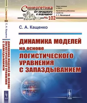 Динамика моделей на основе логистического уравнения с запаздыванием: От ядерных реакторов и динамики лазеров до иммунной системы и новых моделей активности мозга — 2839145 — 1