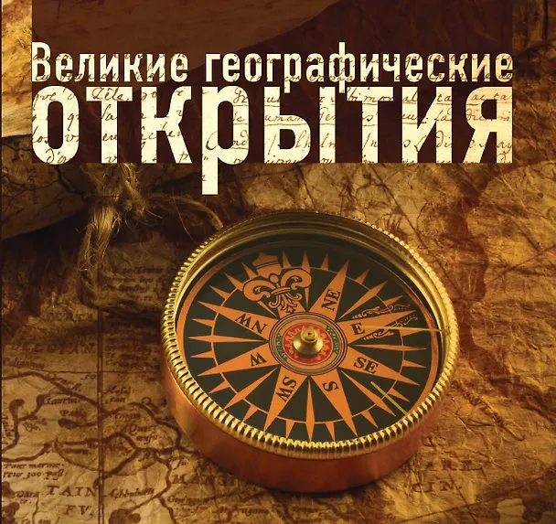 Книга Великие географические открытия () — 1