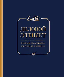 Деловой этикет от Эмили Пост (третье издание)