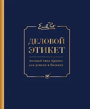 Книга Деловой этикет от Эмили Пост (третье издание) (Питер Пост)