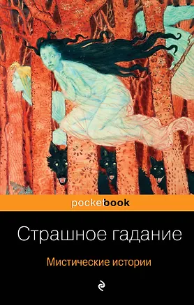 Книга Страшное гадание. Мистические истории (Николай Гоголь)