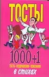 Тосты 1000+1.Тостыпоздравлени