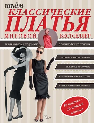 Книга Шьем классические платья (Сара Альм)