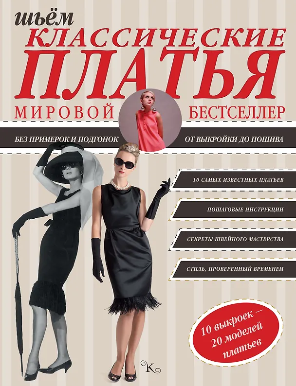 Книга Шьем классические платья (Сара Альм) — 1