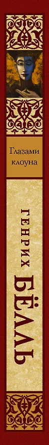 Книга Глазами клоуна (Генрих Белль) — 3