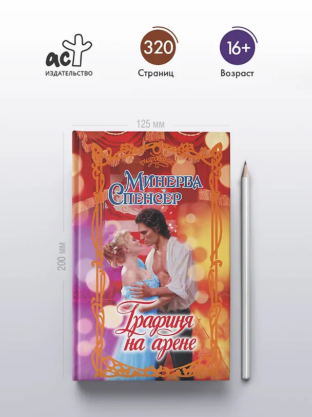 Книга Графиня на арене (Минерва Спенсер) — 5