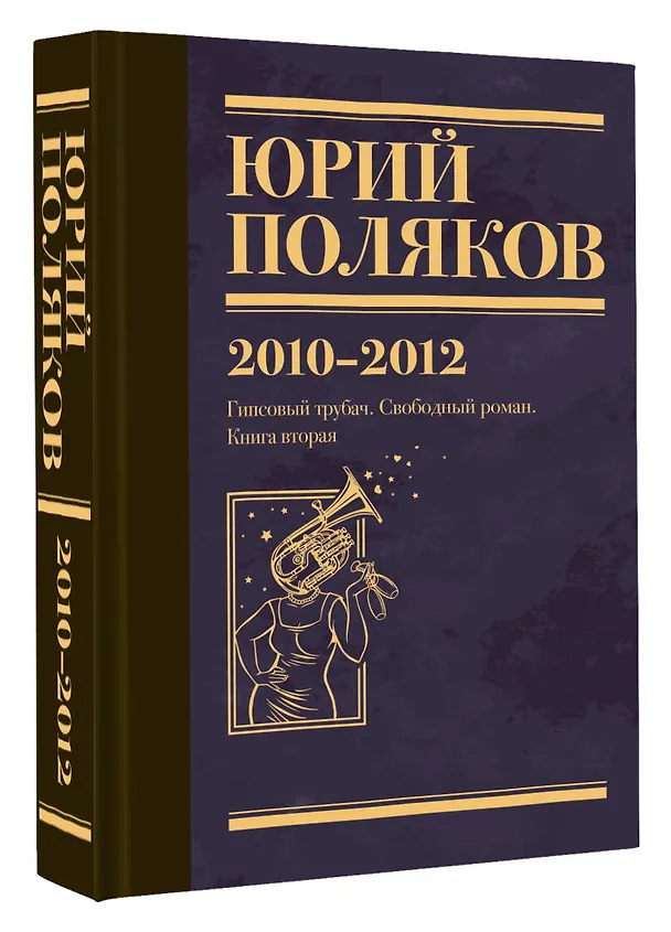 Книга Собрание сочинений. Том 7. 2010-2012 (Юрий Поляков) — 4