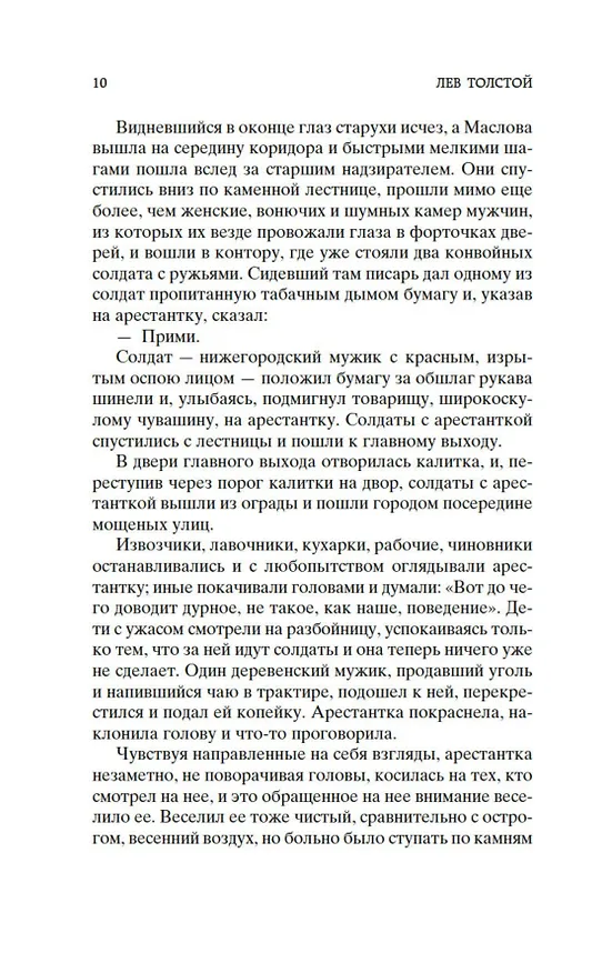 Книга Воскресение (Лев Толстой) — 12