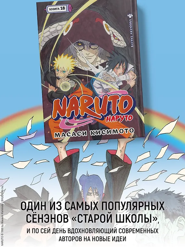 Наруто. Книга 18 (Том 52, 53, 54) - Рождение Наруто (Naruto). Манга 3096169 — 8