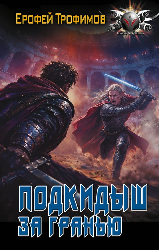 Книга Подкидыш. За гранью (Ерофей Трофимов) — 1