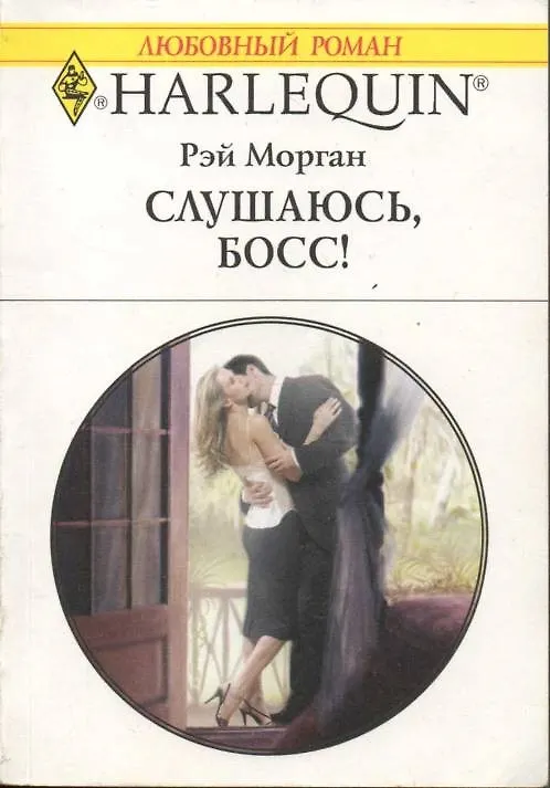 Книга Слушаюсь, босс (мягк)(Любовный Роман 1487). Морган Р. (Аст) (Рэй Морган) — 1