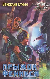 Прыжок Феникса